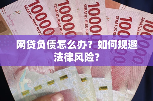 北京网贷负债怎么办？如何规避法律风险？