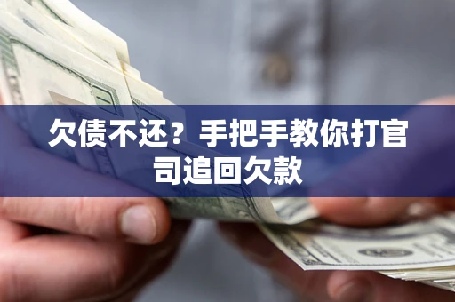 北京欠债不还？手把手教你打官司追回欠款