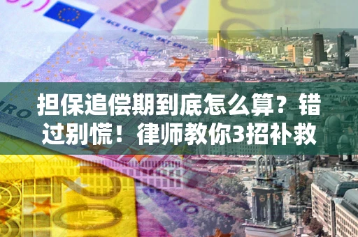 北京担保追偿期到底怎么算？错过别慌！律师教你3招补救