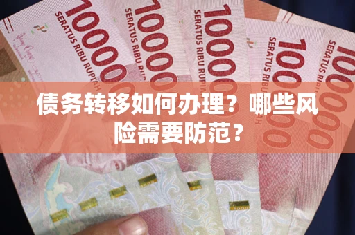 北京债务转移如何办理？哪些风险需要防范？