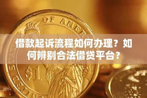 北京借款起诉流程如何办理？如何辨别合法借贷平台？