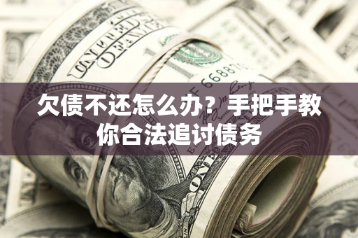 北京欠债不还怎么办？手把手教你合法追讨债务