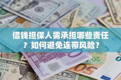 北京借钱担保人需承担哪些责任？如何避免连带风险？