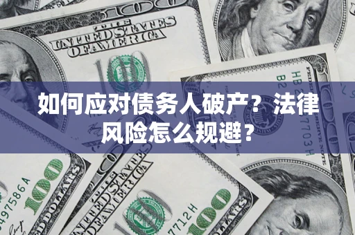 北京如何应对债务人破产？法律风险怎么规避？