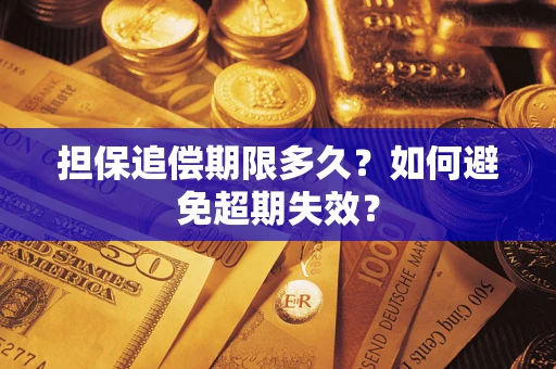 北京担保追偿期限多久？如何避免超期失效？