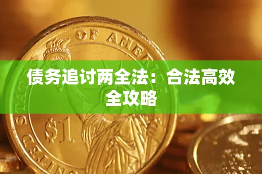北京债务追讨两全法：合法高效全攻略
