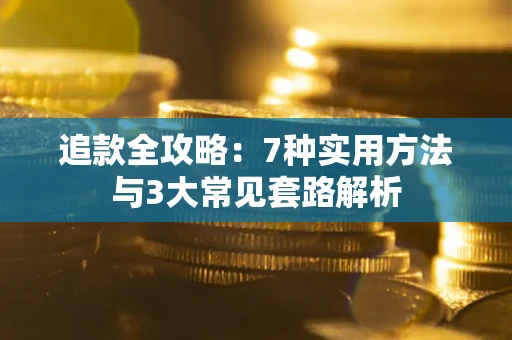 北京追款全攻略：7种实用方法与3大常见套路解析