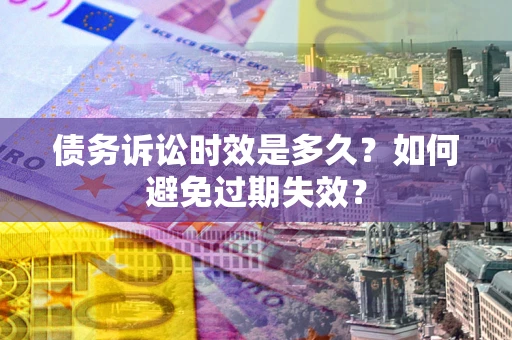 北京债务诉讼时效是多久？如何避免过期失效？