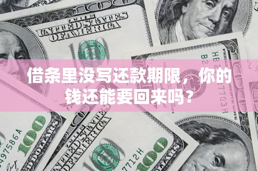 北京借条里没写还款期限，你的钱还能要回来吗？