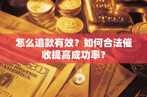 北京怎么追款有效？如何合法催收提高成功率？