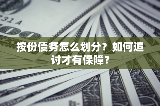 北京按份债务怎么划分？如何追讨才有保障？