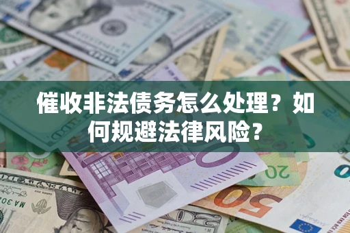 北京催收非法债务怎么处理？如何规避法律风险？