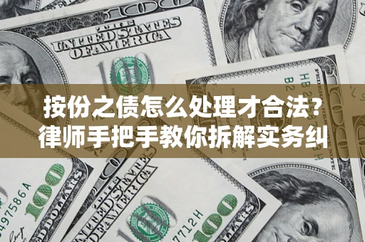 北京按份之债怎么处理才合法？律师手把手教你拆解实务纠纷