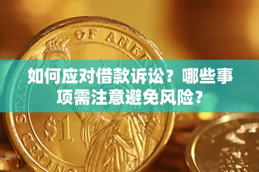 北京如何应对借款诉讼？哪些事项需注意避免风险？