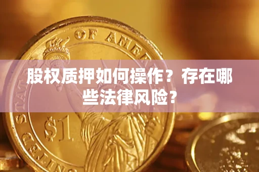 北京股权质押如何操作？存在哪些法律风险？