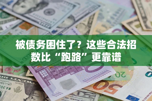 北京被债务困住了？这些合法招数比“跑路”更靠谱