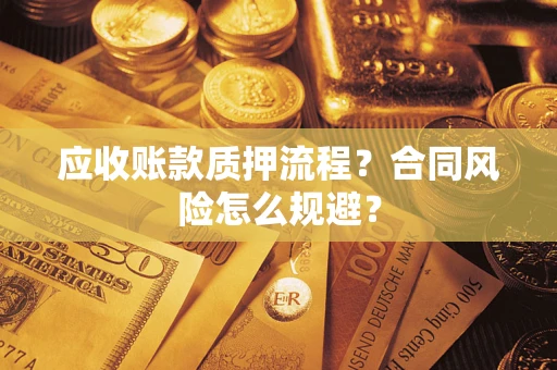 北京应收账款质押流程？合同风险怎么规避？