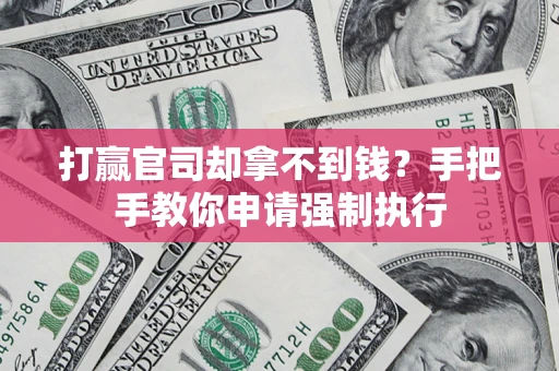 北京打赢官司却拿不到钱？手把手教你申请强制执行