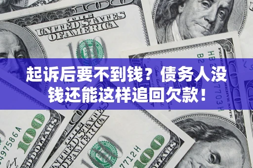 北京起诉后要不到钱？债务人没钱还能这样追回欠款！
