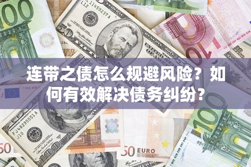 北京连带之债怎么规避风险？如何有效解决债务纠纷？