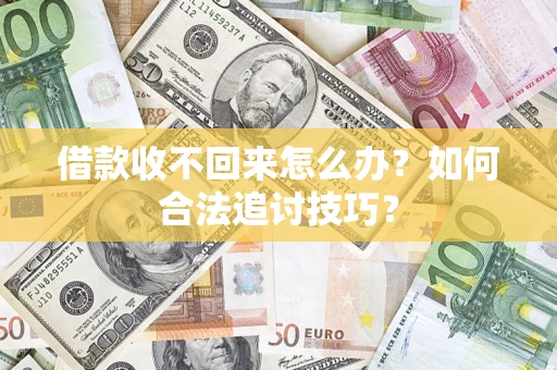 北京借款收不回来怎么办？如何合法追讨技巧？