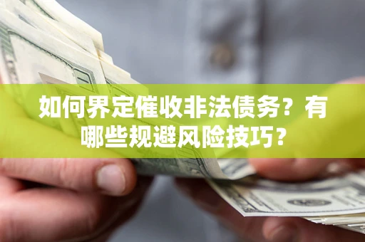 北京如何界定催收非法债务？有哪些规避风险技巧？