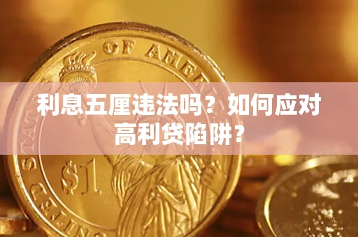 北京利息五厘违法吗？如何应对高利贷陷阱？