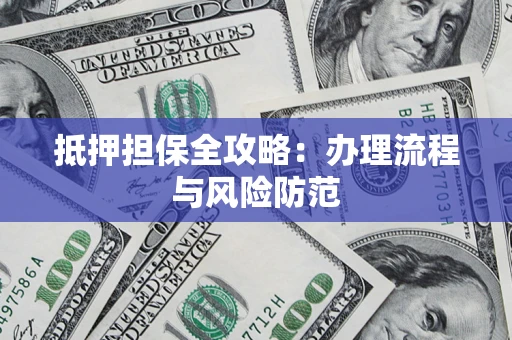 北京抵押担保全攻略：办理流程与风险防范