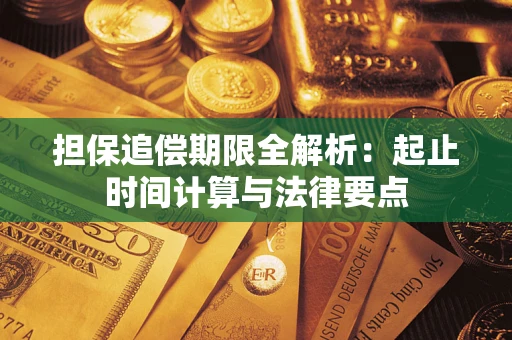 北京担保追偿期限全解析：起止时间计算与法律要点