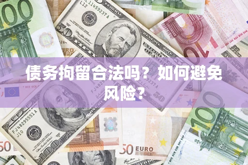 北京债务拘留合法吗？如何避免风险？