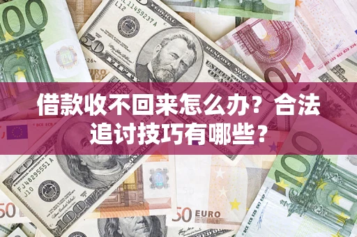 北京借款收不回来怎么办？合法追讨技巧有哪些？