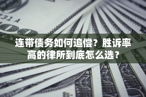 北京连带债务如何追偿？胜诉率高的律所到底怎么选？