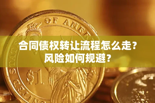 北京合同债权转让流程怎么走？风险如何规避？