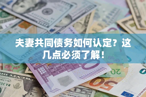 北京夫妻共同债务如何认定？这几点必须了解！