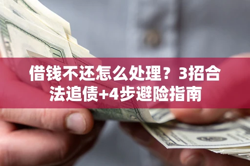 北京借钱不还怎么处理？3招合法追债+4步避险指南
