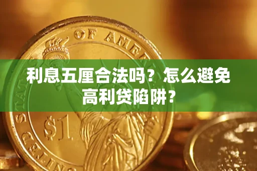 北京利息五厘合法吗？怎么避免高利贷陷阱？