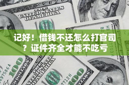 北京记好！借钱不还怎么打官司？证件齐全才能不吃亏