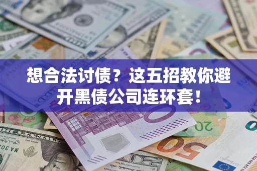北京想合法讨债？这五招教你避开黑债公司连环套！
