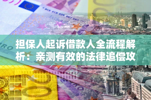 北京担保人起诉借款人全流程解析：亲测有效的法律追偿攻略