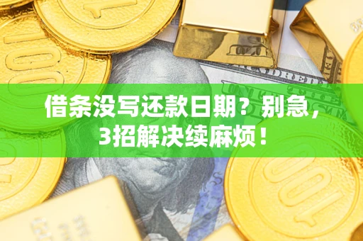 北京借条没写还款日期？别急，3招解决续麻烦！