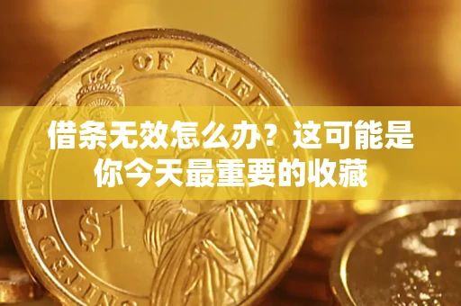 北京借条无效怎么办？这可能是你今天最重要的收藏