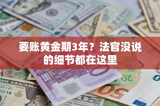 北京要账黄金期3年？法官没说的细节都在这里