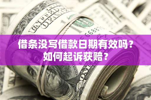 北京借条没写借款日期有效吗？如何起诉获赔？