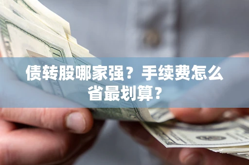 北京债转股哪家强？手续费怎么省最划算？