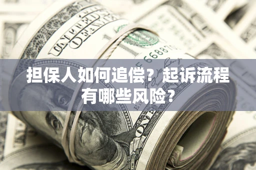 北京担保人如何追偿？起诉流程有哪些风险？