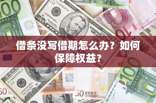 北京借条没写借期怎么办？如何保障权益？