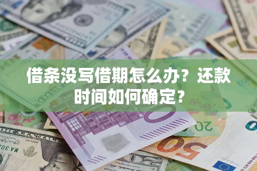 北京借条没写借期怎么办？还款时间如何确定？
