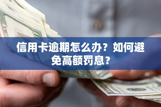 北京信用卡逾期怎么办？如何避免高额罚息？