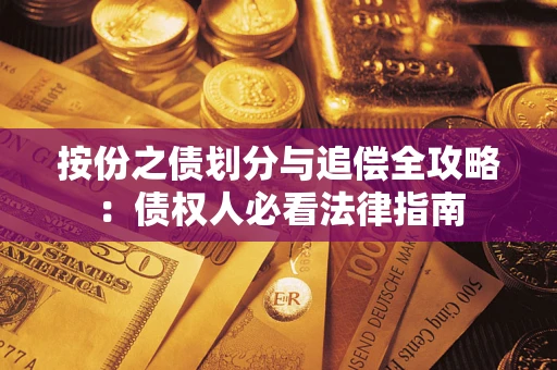 北京按份之债划分与追偿全攻略：债权人必看法律指南