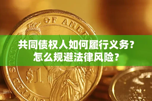 北京共同债权人如何履行义务？怎么规避法律风险？